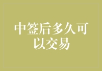 中签后多久可以交易？你问我，我问谁呢？