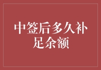 中签后多久补足余额，快点快点！不然你的支付宝会变成绿色的！