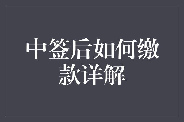 中签后如何缴款详解