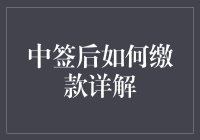 中签后如何缴款详解：一份让你瞬间变成财务小能手的实用指南