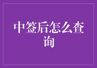 中签后怎么查询？我猜你一定不知道这些隐藏技巧！