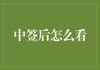 不仅中签，还要精准解读——中签后的全方位解读指南