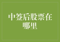 中签后的股票到底去了哪里？