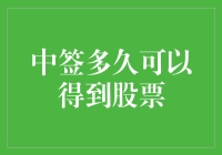 股票中签，是神马？是真命天子还是伪命天狗？