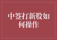 如何中签打新股：策略、流程与注意事项