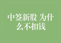 中签新股为什么没扣钱？一起来揭秘！