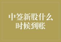 中签新股，到账时间查询小技巧：如何摆脱望眼欲穿的焦虑？