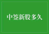 中签新股到底是啥玩意？