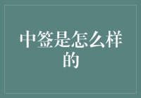 探讨中签背后的心理活动与社会现象