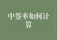 如何科学计算中签率：理论与实例解析