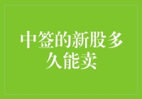 投资者权益解析：中签新股后多久能卖出？