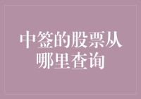 中签股票查询小能手：我是如何从证券市场中脱颖而出的