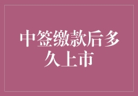 A股中签缴款后多久上市？投资者需了解的上市时间表