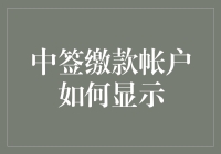 中签缴款账户显示的关键步骤与注意事项