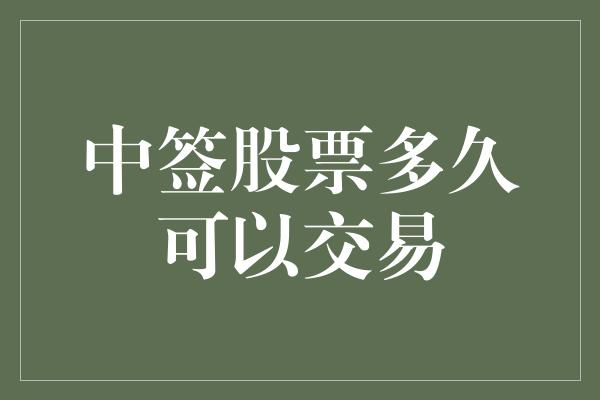 中签股票多久可以交易