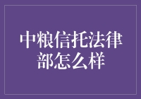 中粮信托法律部：引领信托行业的法治先锋