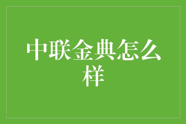 中联金典怎么样