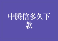 中腾信多久下款？解析互联网金融平台的放款速度