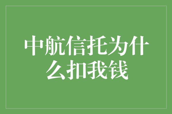 中航信托为什么扣我钱