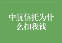 中航信托为何扣除您的资金？揭秘背后的秘密！