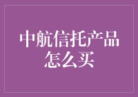 中航信托产品购买指南：你想买的不只是一个信托，而是一份神秘的宝藏！