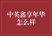 中英鑫享年华：一场为老年人量身打造的青春派对