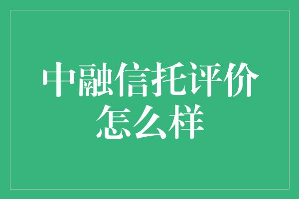 中融信托评价怎么样