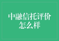 中融信托：你的钱在这里比在家还安全，怎么评价都是好评！