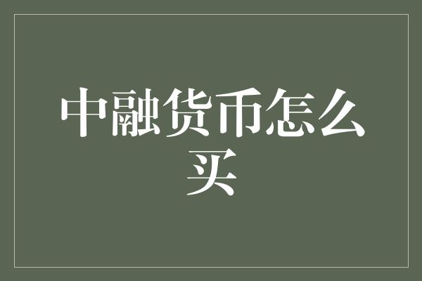 中融货币怎么买