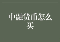 中融货币基金购买指南：轻松步入稳健投资的殿堂