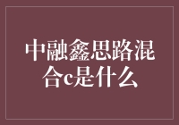 中融鑫思路混合C: 一场幽默的基金冒险记