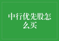 中行优先股？别逗了，我连普通股都买不起！