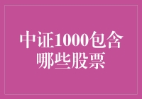 中证1000：潜力股的盛宴