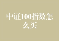 中证100指数怎么买？别担心，让我来教你用梦幻般的方法挑选投资的宝石！