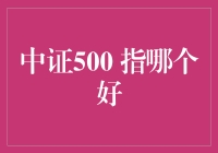 中证500指哪家强？