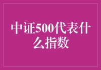 中证500到底代表了啥？新手必看！