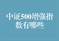 中证500增强指数的投资潜力及策略解析