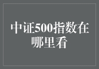 【寻找明天的投资风向标】中证500指数究竟在哪看？