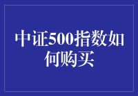 中证500指数基金怎么买？一招教你轻松投资！