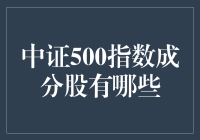 中证500指数成分股：构筑中国经济发展的中坚力量