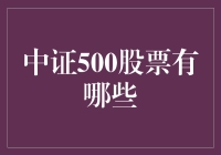 中证500股票投资攻略：让你变成股市里最靓的仔