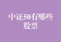 中证50：股票界的五十知天命俱乐部