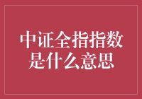 中证全指指数：中国经济综合表现的全景图