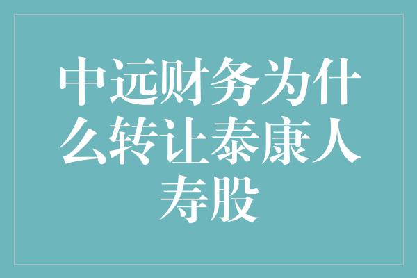 中远财务为什么转让泰康人寿股