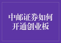 中邮证券开通创业板流程与注意事项解析