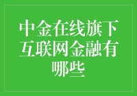 中金在线：互联网金融的领航者