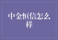 中金恒信：一个比你更懂你的理财助手