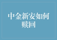 中金新安的高能赎回秘籍：一场理财版逆转乾坤