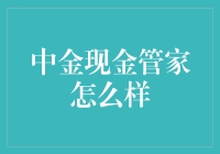 中金现金管家：引领个人理财新风向的智能现金管理工具