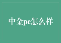 中金私募股权投资：稳健与创新并行，助企业腾飞